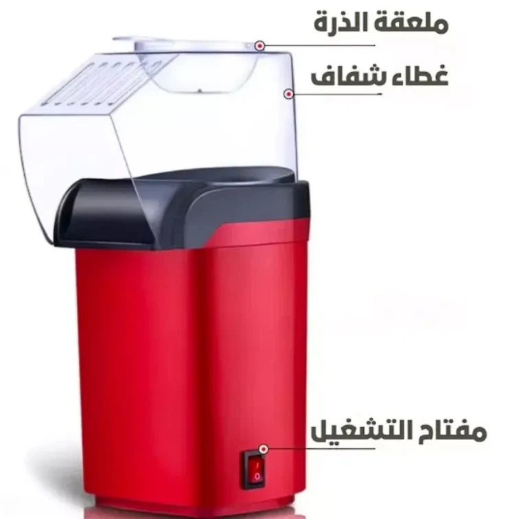 Popcorn Making Machine ماكينة صنع الفشار الصحية والمحمولة