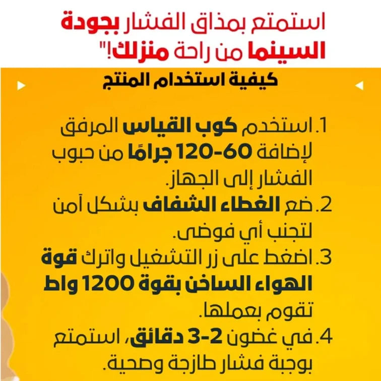 Popcorn Making Machine ماكينة صنع الفشار الصحية والمحمولة